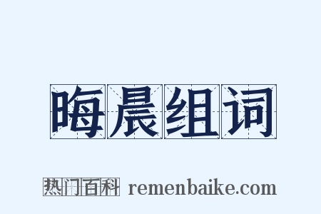 晦晨组词是什么意思的图片